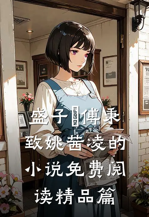 盛子婳傅秉致姚茜凌的小说免费阅读精品篇