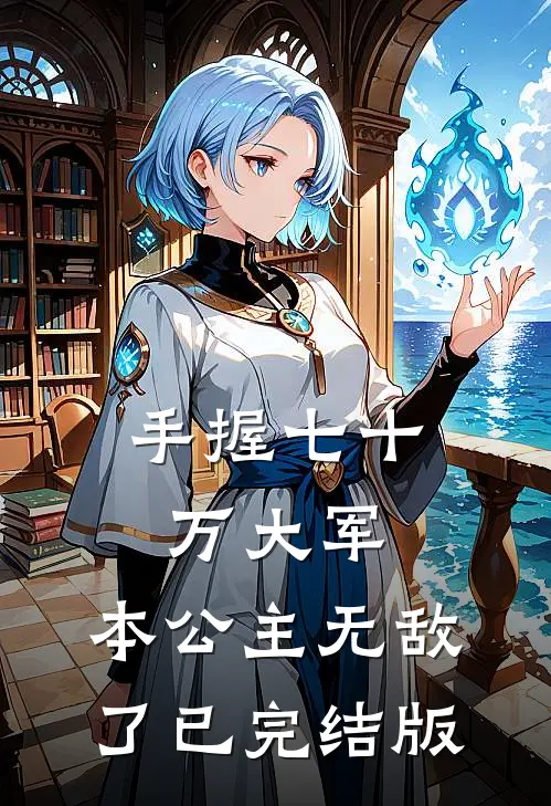 手握七十万大军，本公主无敌了已完结版