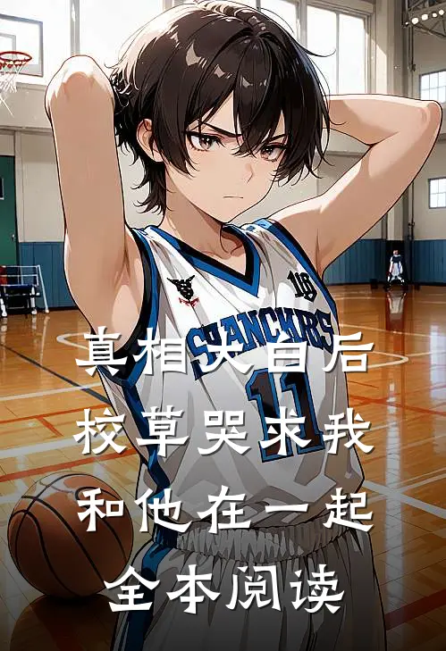 真相大白后，校草哭求我和他在一起全本阅读