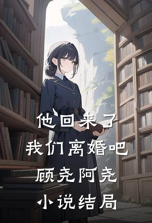 他回来了，我们离婚吧顾尧阿尧小说结局