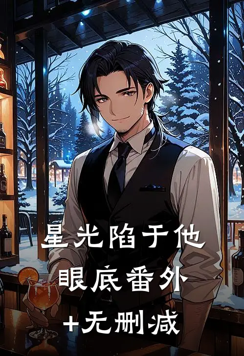 星光陷于他眼底番外+无删减