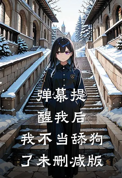 弹幕提醒我后，我不当舔狗了未删减版