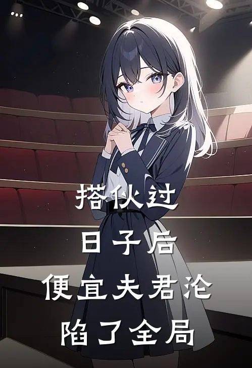 搭伙过日子后，便宜夫君沦陷了全局
