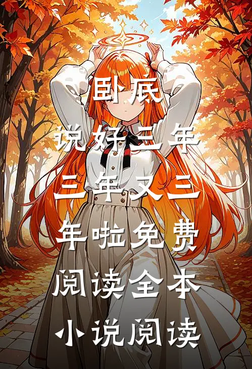 卧底:说好三年,三年又三年啦免费阅读全本小说阅读