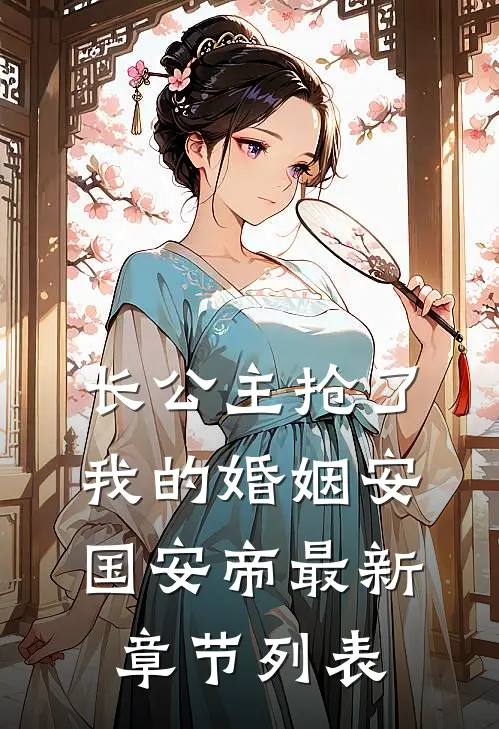长公主抢了我的婚姻安国安帝最新章节列表