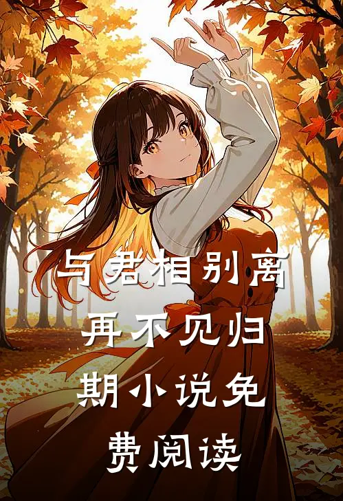 与君相别离，再不见归期小说免费阅读