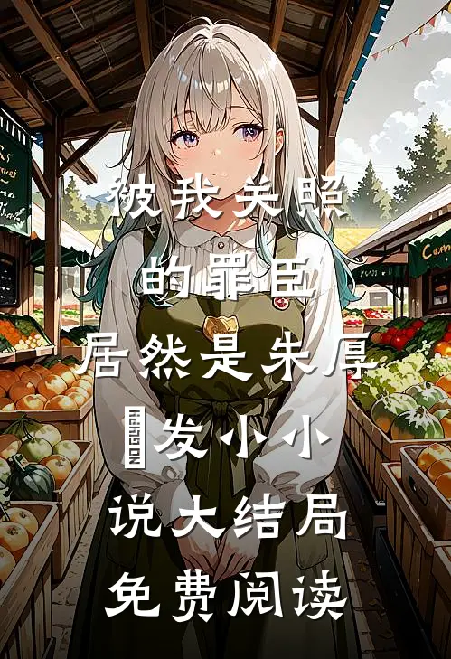 被我关照的罪臣，居然是朱厚熜发小小说大结局免费阅读