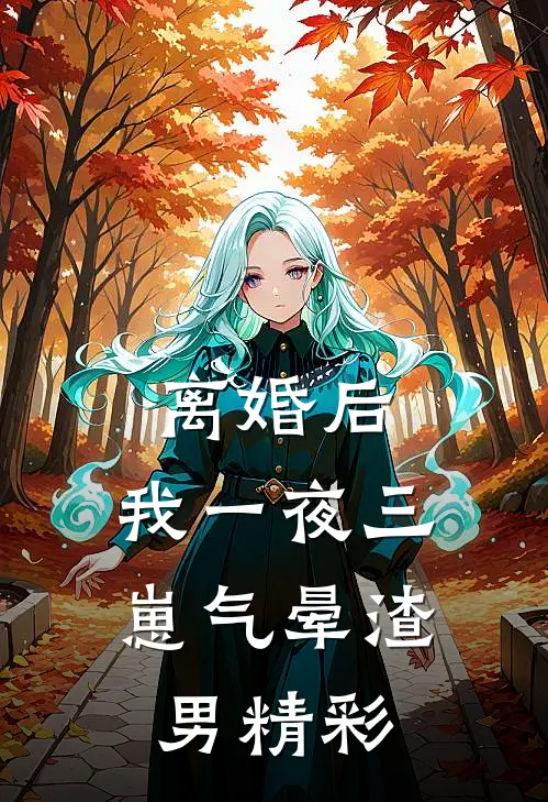 离婚后，我一夜三崽气晕渣男精彩