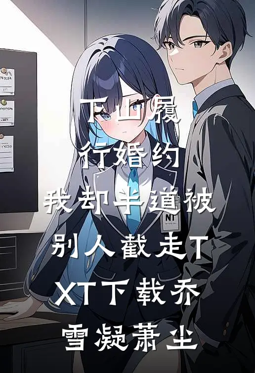 下山履行婚约，我却半道被别人截走TXT下载乔雪凝萧尘
