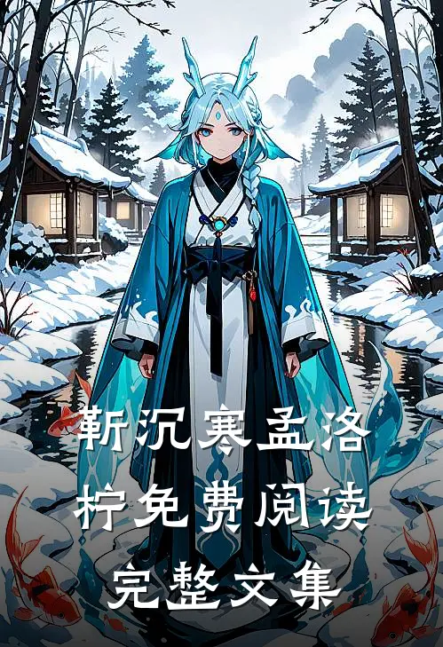 靳沉寒孟洛柠免费阅读完整文集