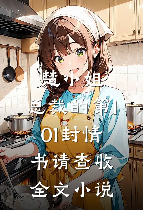 楚小姐，总裁的第101封情书请查收全文小说