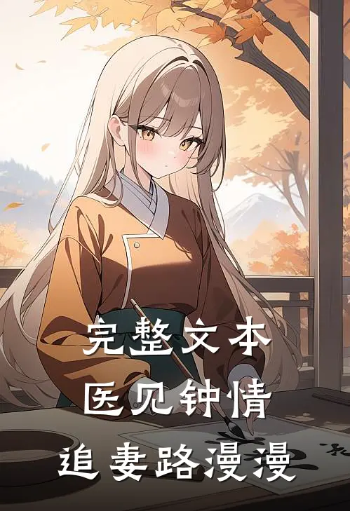 完整文本医见钟情：追妻路漫漫