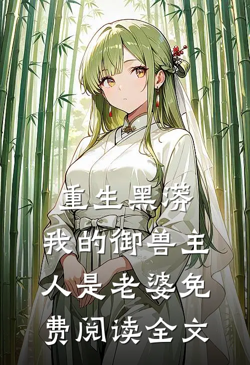 重生黑蟒，我的御兽主人是老婆免费阅读全文