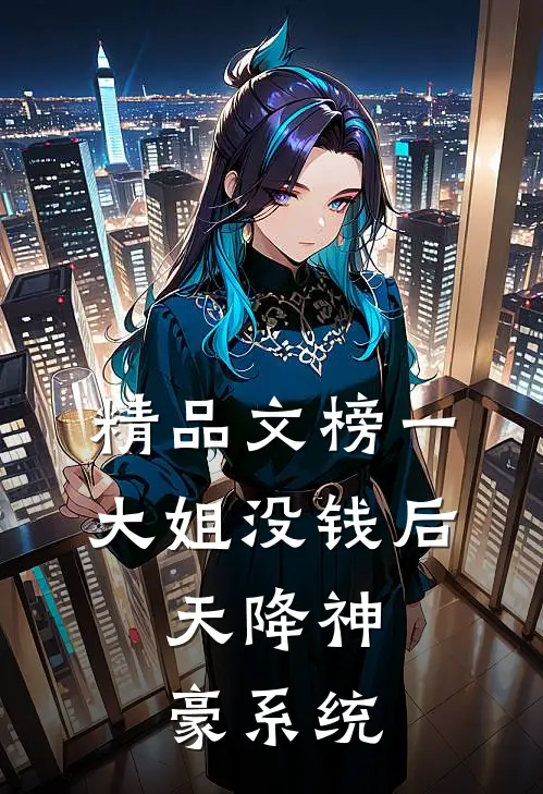 精品文榜一大姐没钱后，天降神豪系统