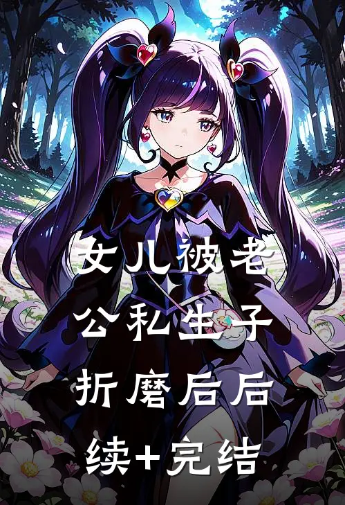 女儿被老公私生子折磨后后续+完结