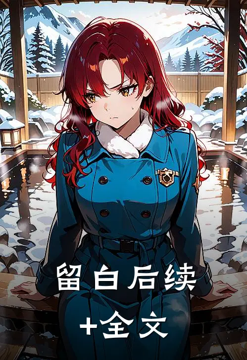 留白后续+全文