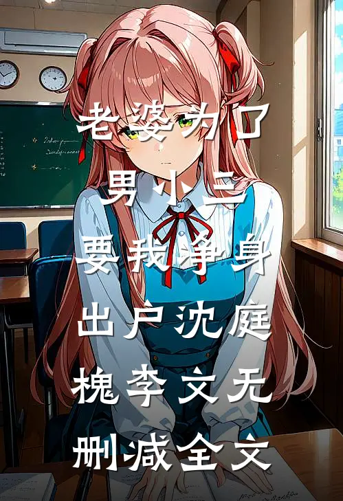 老婆为了男小三，要我净身出户沈庭槐李文无删减全文