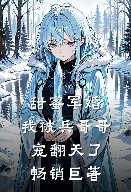 甜蜜军婚：我被兵哥哥宠翻天了畅销巨著