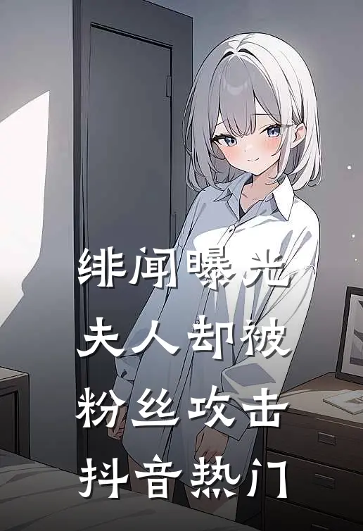 绯闻曝光，夫人却被粉丝攻击抖音热门