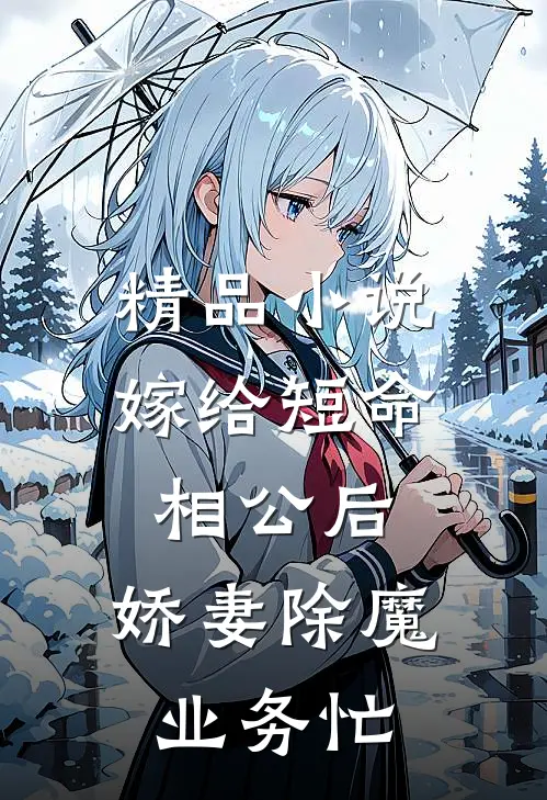 精品小说嫁给短命相公后，娇妻除魔业务忙
