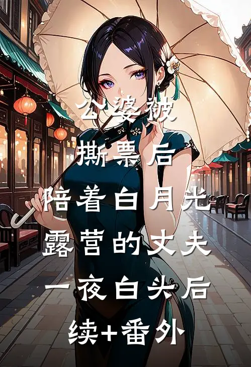 公婆被撕票后，陪着白月光露营的丈夫一夜白头后续+番外
