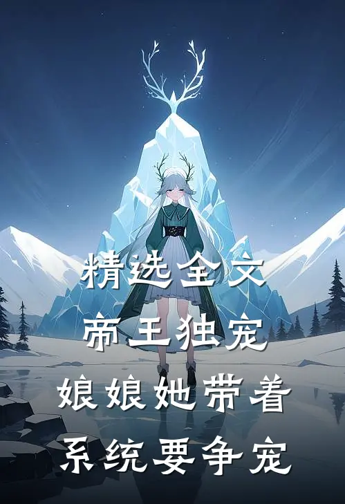 精选全文帝王独宠：娘娘她带着系统要争宠