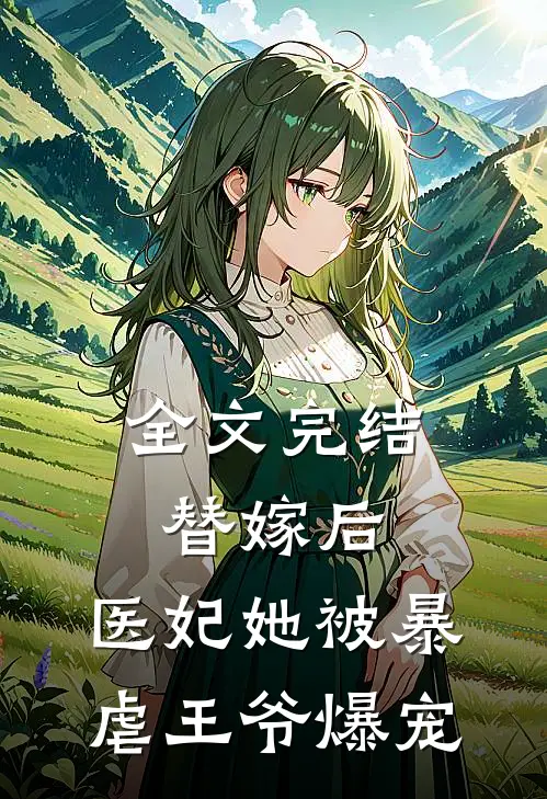 全文完结替嫁后，医妃她被暴虐王爷爆宠