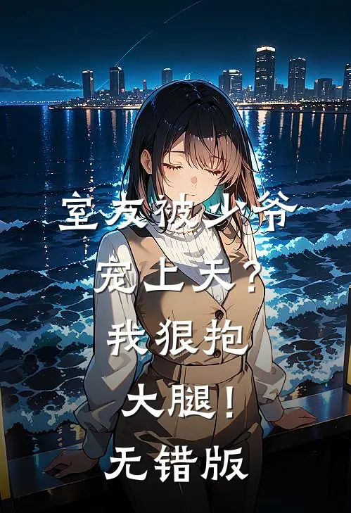 室友被少爷宠上天？我狠抱大腿！无错版