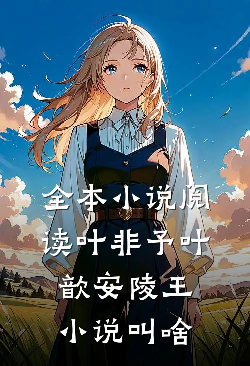 全本小说阅读叶非予叶歆 安陵王小说叫啥