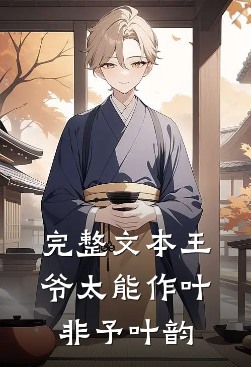 完整文本王爷太能作叶非予叶韵