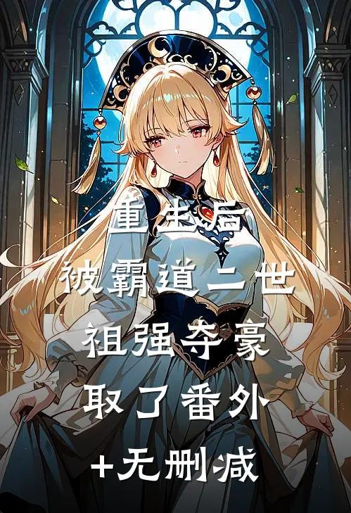 重生后，被霸道二世祖强夺豪取了番外+无删减