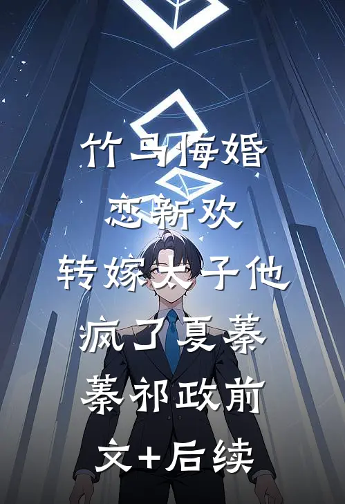 竹马悔婚恋新欢，转嫁太子他疯了夏蓁蓁祁政前文+后续