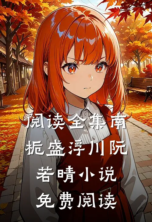 阅读全集南栀盛浮川阮若晴小说免费阅读