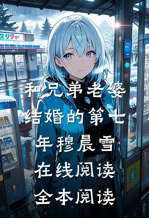 和兄弟老婆结婚的第七年穆晨雪在线阅读全本阅读