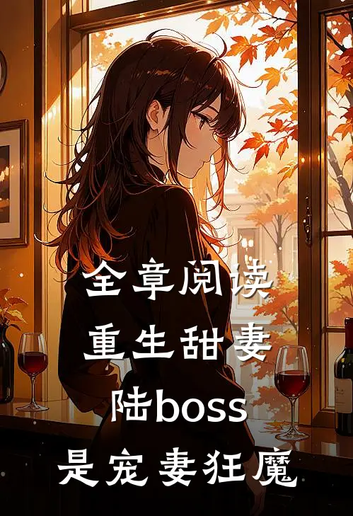 全章阅读重生甜妻：陆boss是宠妻狂魔