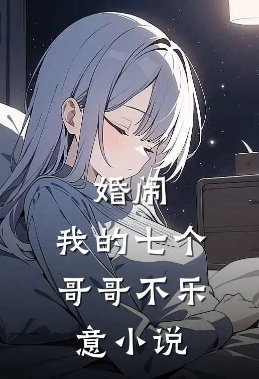 婚闹：我的七个哥哥不乐意小说