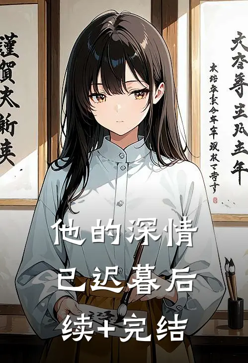 他的深情已迟暮后续+完结