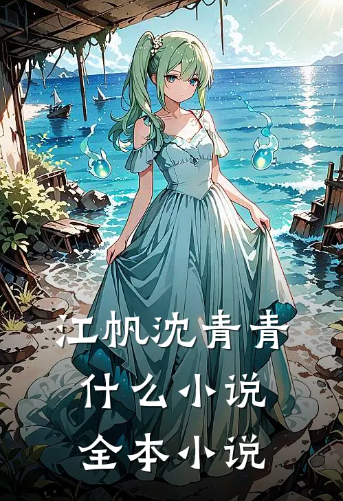 江帆沈青青什么小说全本小说