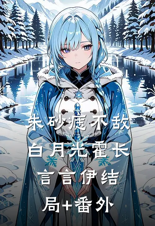 朱砂痣不敌白月光霍长言言伊结局+番外