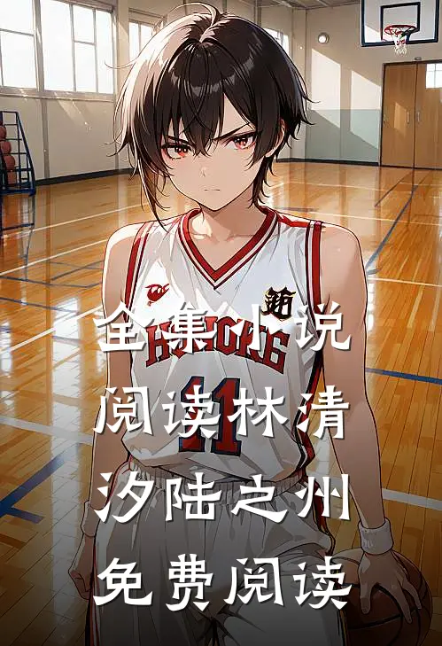 全集小说阅读林清汐陆之州免费阅读