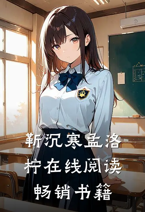 靳沉寒孟洛柠在线阅读畅销书籍