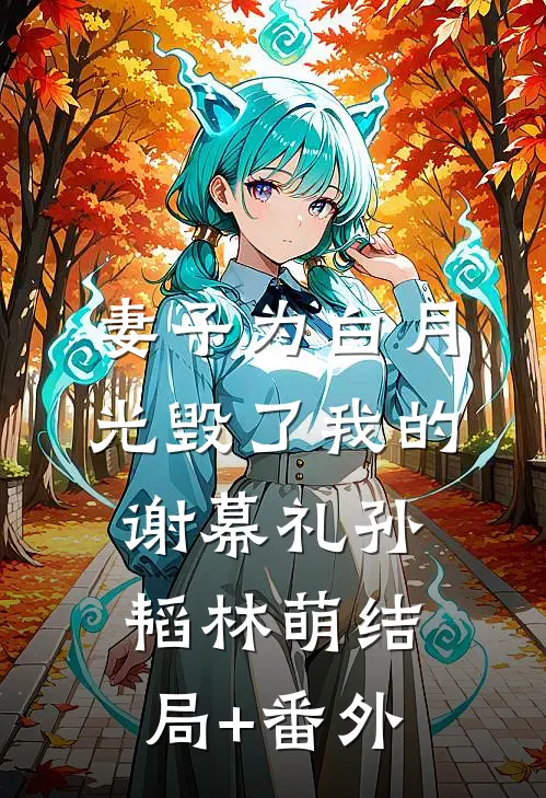 妻子为白月光毁了我的谢幕礼孙韬林萌结局+番外
