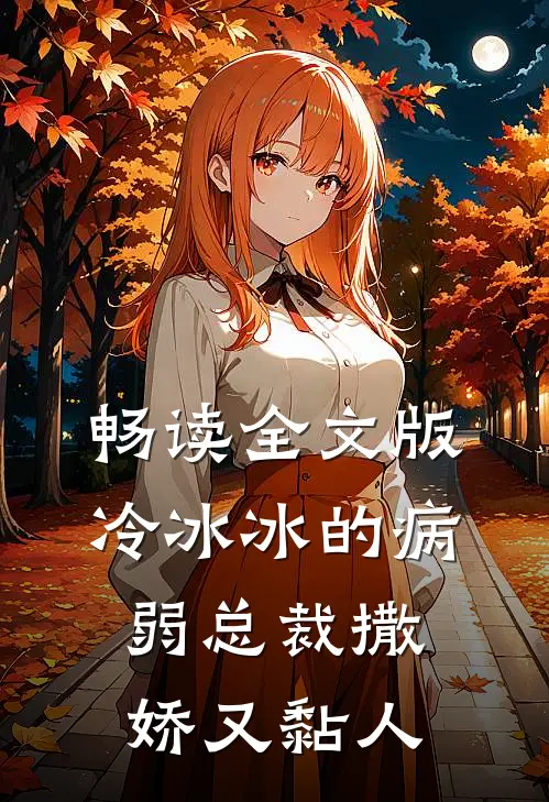 畅读全文版冷冰冰的病弱总裁撒娇又黏人