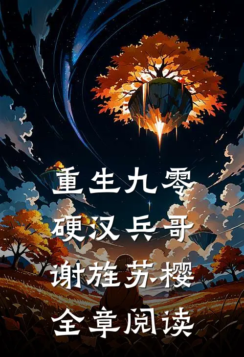 重生九零 硬汉兵哥 谢旌苏樱全章阅读