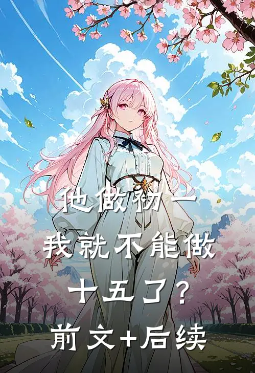 他做初一，我就不能做十五了？前文+后续
