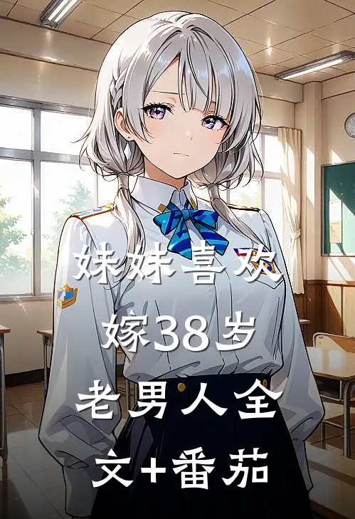 妹妹喜欢嫁38岁老男人全文+番茄
