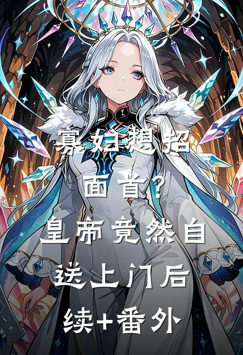 寡妇想招面首？皇帝竟然自送上门后续+番外