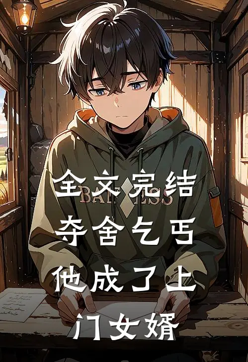 全文完结夺舍乞丐，他成了上门女婿