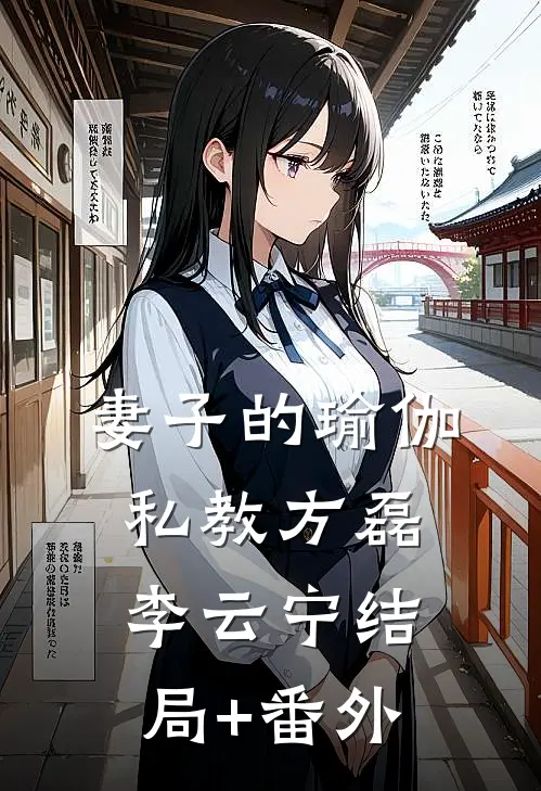 妻子的瑜伽私教方磊李云宁结局+番外