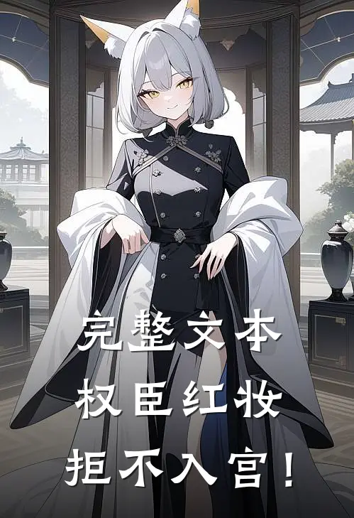 完整文本权臣红妆，拒不入宫！